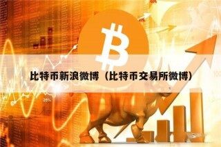 比特币新浪微博（比特币交易所微博）